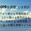 2019年問題とは何か