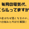 毎月の電気代、いくら払ってますか？