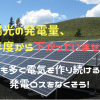 太陽光の発電量、前年度から下がっていませんか？