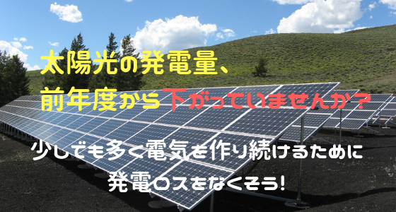 太陽光の発電量、前年度から下がっていませんか？