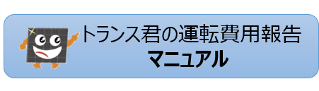 トランス君の運転費用報告マニュアル